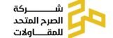 شركة الصرح للمقاولات